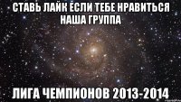 Ставь ЛАЙК если тебе нравиться наша группа Лига Чемпионов 2013-2014