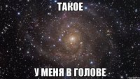 Такое у меня в голове