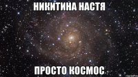 Никитина настя Просто космос