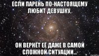 Если парень по-настоящему любит девушку, он вернёт её даже в самой сложной ситуации...