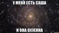 у меня есть Саша и она охуенна