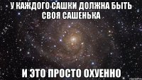 у каждого Сашки должна быть своя Сашенька и это просто охуенно