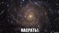  насрать)