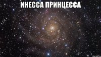 Инесса принцесса 