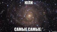 Юли Самые самые:*