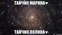 Тайчик Марина♥ Тайчик Полина♥