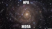 Ира Жопа