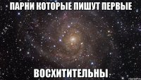 парни которые пишут первые восхитительны