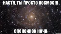 Настя, ты просто космос!!! Спокойной ночи