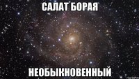 САЛАТ БОРАЯ НЕОБЫКНОВЕННЫЙ