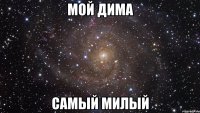 Мой Дима Самый милый