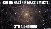 Когда Настя и Макс вместе Это афигенно