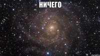 Ничего 