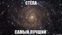 СТЁПА САМЫЙ ЛУЧШИЙ*