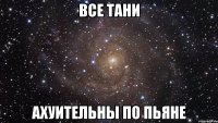 Все Тани Ахуительны по пьяне