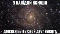 У КАЖДОЙ КСЮШИ ДОЛЖЕН БЫТЬ СВОЙ ДРУГ НИКИТА