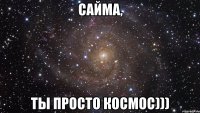 Сайма, ты просто космос)))