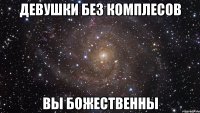 Девушки без комплесов Вы божественны