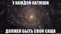 У каждой Катюши Должен быть свой Саша