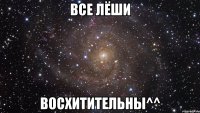 Все Лёши Восхитительны^^