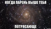 когда парень выше тебя потрясающе