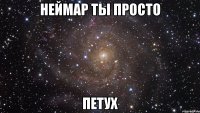 неймар ты просто петух