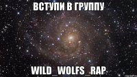 Вступи в группу Wild_Wolfs_rap