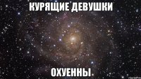 курящие девушки охуенны