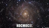  Космос))*