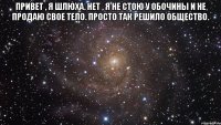 Привет , я шлюха. Нет , я не стою у обочины и не продаю свое тело. Просто так решило общество. 