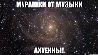 Мурашки от музыки Ахуенны!