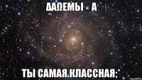 ღΔαωεµьIรα ღ Ты самая классная;*