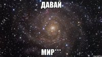 Давай МИР***