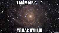 7 мамыр ^ _ ^ ұлдар күні !!!