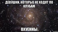 девушки, которые не ходят по клубам охуенны