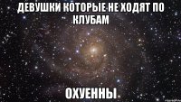 девушки которые не ходят по клубам охуенны