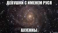 девушки с именем руся ахуенны