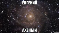 евгений ахеный