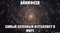 Акинфеев Самый охуенный футболист в мире