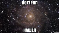 Потерял Нашёл