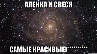 Аленка и Свеся Самые Красивые)**********