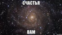 счастья вам