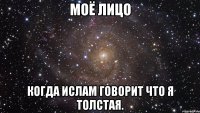 Моё лицо когда Ислам говорит что я толстая.