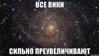 все вики сильно преувеличивают