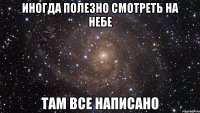 Иногда полезно смотреть на небе Там все написано