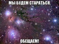 Мы будем стараться, Обещаем!