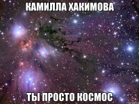 Камилла Хакимова ты просто космос