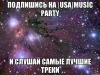 Подпишись на |USA|Music Party И слушай самые лучшие треки