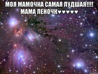 Моя мамочка самая лудшая!!!! Мама Леночк♥♥♥♥♥ 