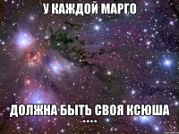 У каждой Марго Должна быть своя Ксюша ****